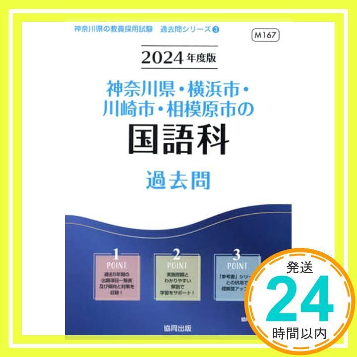 神奈川県・横浜市・川崎市・相模原市　教員採用試験 2024年度版 協同出版 41FfYFD3gBL._AC_SY200_QL15_.jpg