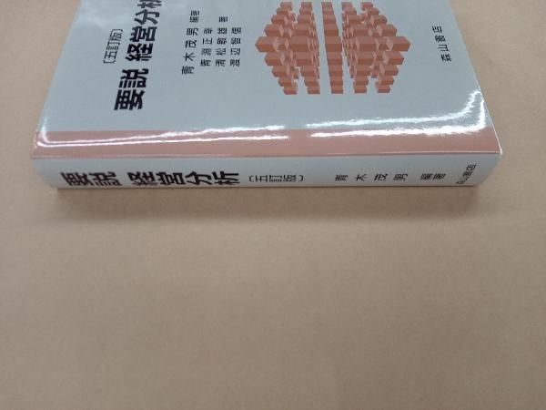 要説経営分析   全訂版/森山書店/青木茂男（単行本） 要説経営分析 / 青木 茂男【著】 - 紀伊國屋書店ウェブストア