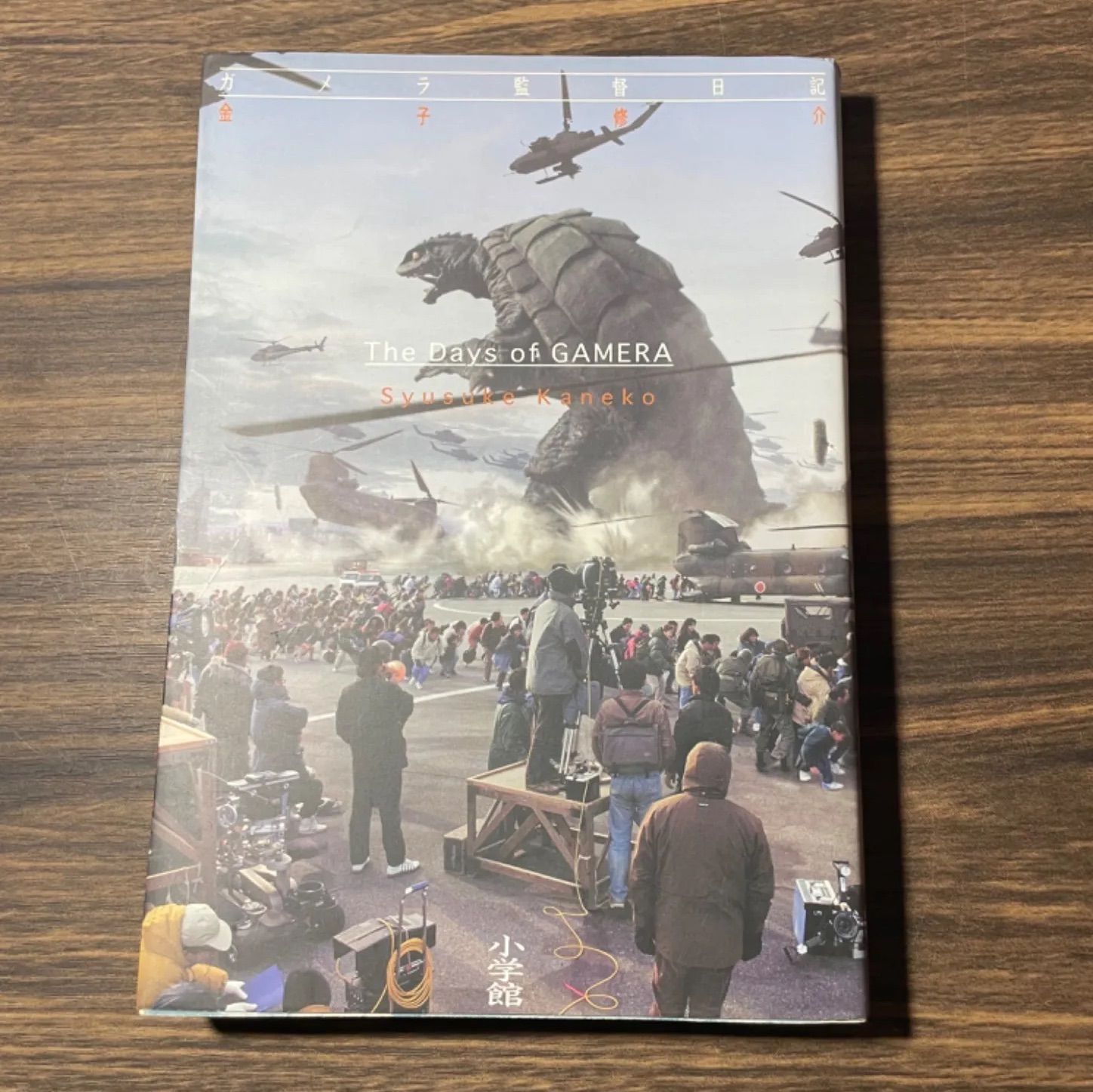 初版】ガメラ監督日記 金子修介 小学館 1998年当時品 コレクター買取品