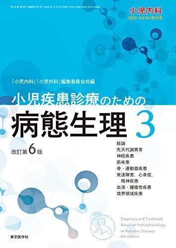 小児内科2022年54巻増刊号　小児疾患診療のための病態生理3　改訂第6版