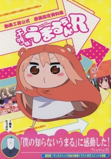 中古】アニメムック ≪設定資料集≫ 『干物妹!うまるちゃんR