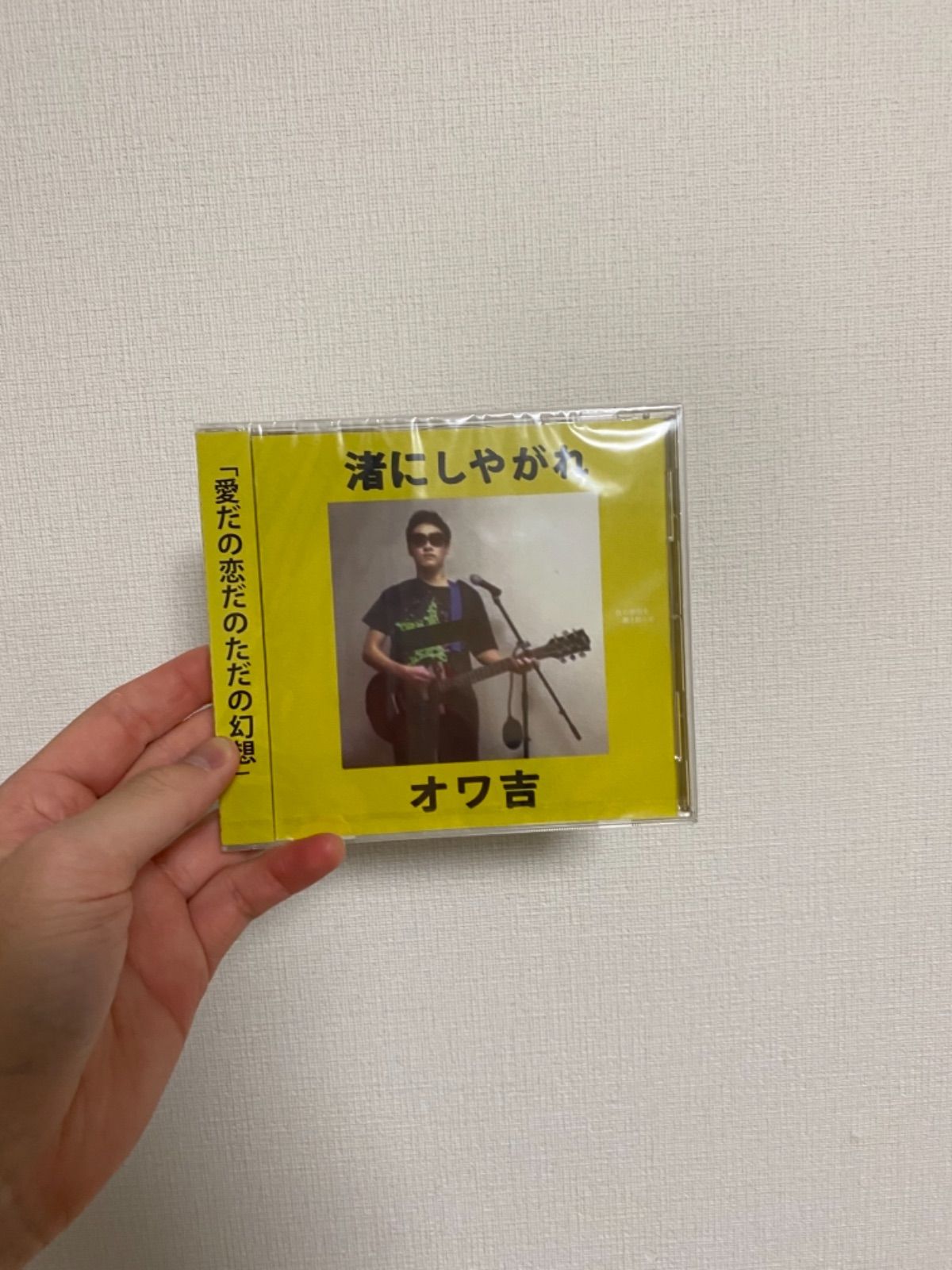 最終販売オワ吉 1stシングル「渚にしやがれ」完全生産限定CD盤　サンプル画像 邦楽