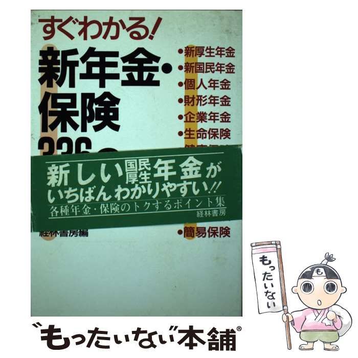 【中古】 すぐわかる！新年金・保険336の知恵 / 経林書房 / 経林書房