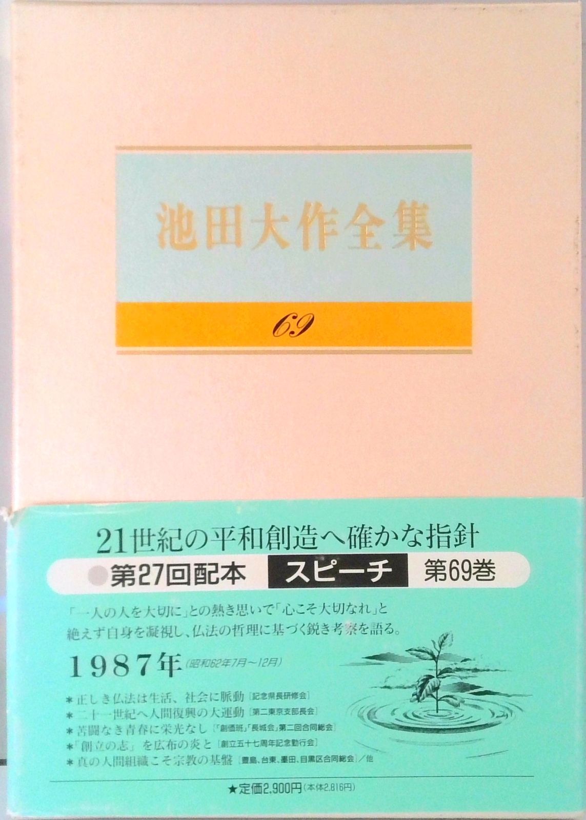 【中古】 池田大作全集スピーチ 普及版 ２００４年　３/聖教新聞社/池田大作 中古】 池田大作全集スピーチ 普及版 2004年 3/聖教新聞社