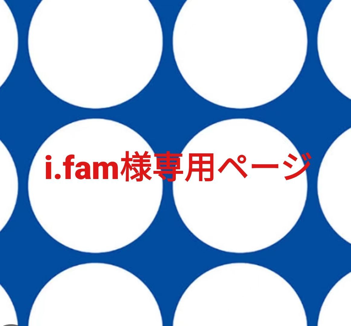 i.fam様専用ページです。