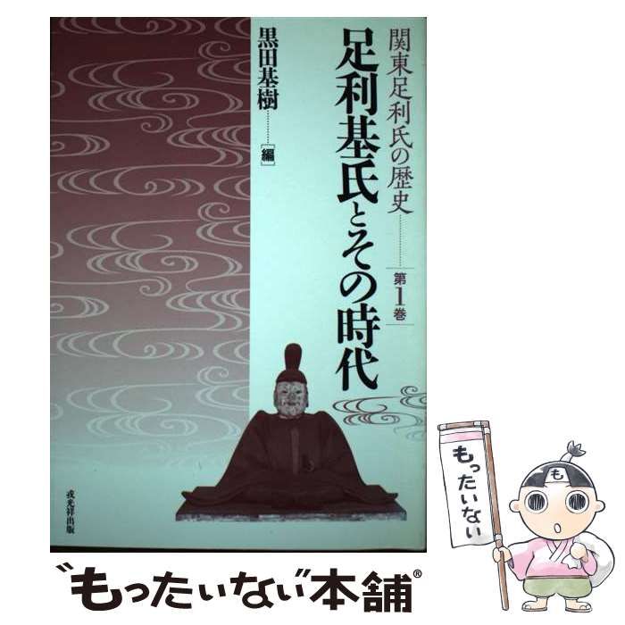 足利基氏とその時代/戎光祥出版/黒田基樹（単行本） 楽天市場】【中古】 足利持氏とその時代 / 黒田基樹 / 戎光祥