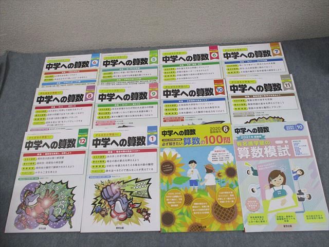 東京出版 中学への算数 2020年4月〜2021年1月号/臨時増刊 計12冊 香山泰祐/望月俊昭/早川正一/條秀彰/他多数 065R4D 東京出版 中学への算数 2020年4月〜2021年1月号/臨時増刊 計12冊