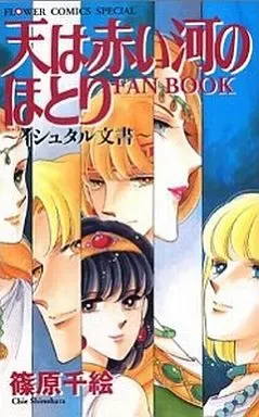 天は赤い河のほとり 全巻 イシュタル文書 メルカリ