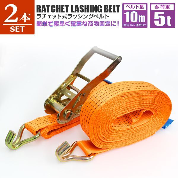 【10m×2本セット】ラッシングベルト ラチェット式 トラック用 ラチェット タイダウンベルト 荷締ベルト 耐荷重5t 長さ10m 幅50mm ［ベルト荷締め機 バンド ベルト フック ロープ 固定 荷物固定 車載 荷台 引越し 業務用］ RB055010