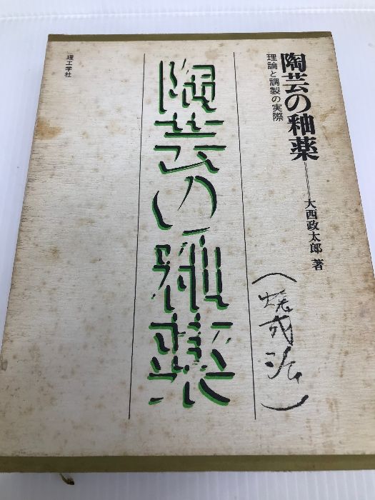 陶芸の釉薬: 理論と調整の実際 理工学社 大西 政太郎