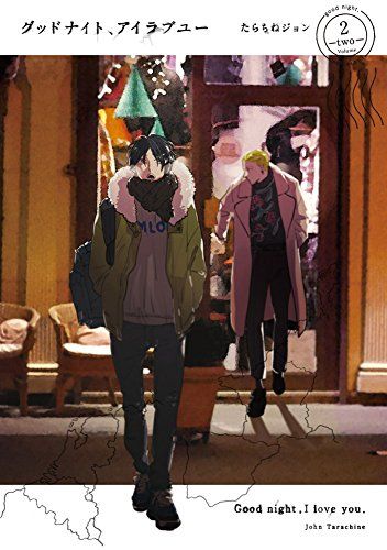 グッドナイト、アイラブユー (2) (it COMICS)／たらちねジョン