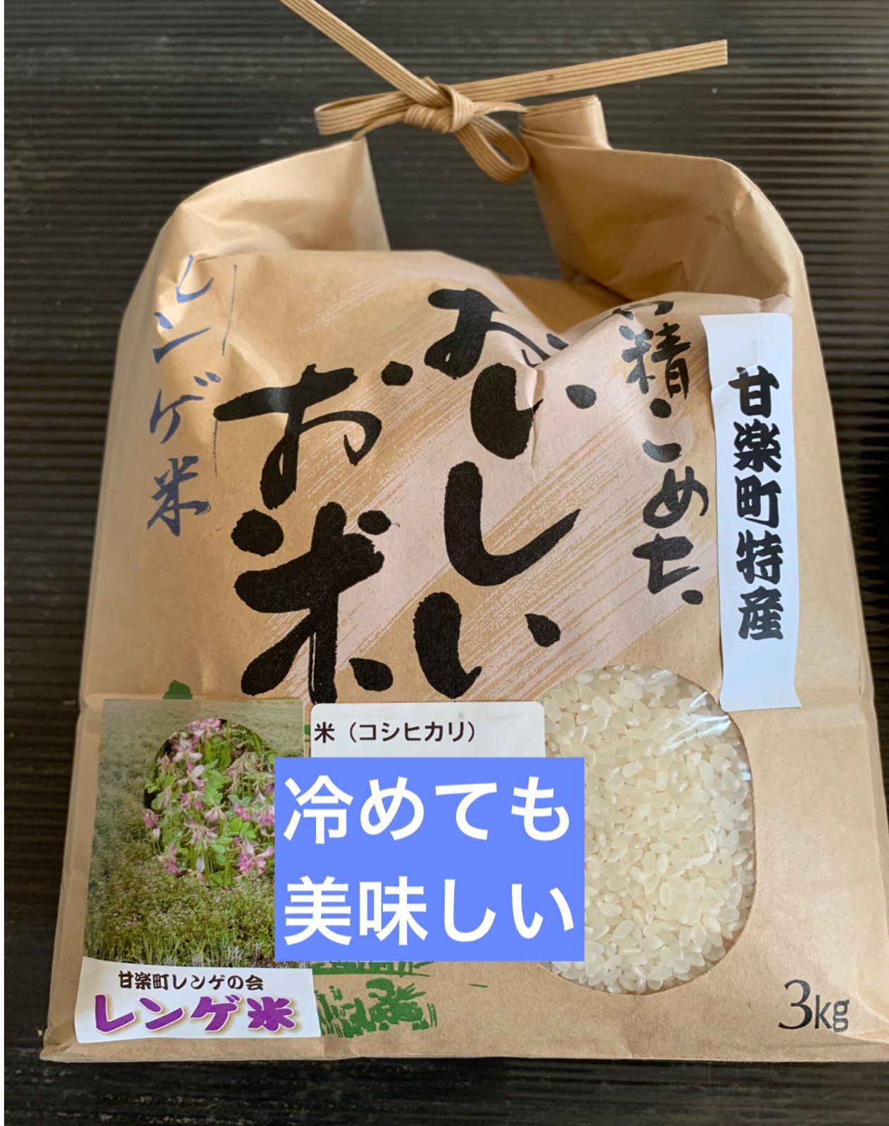 レンゲ米コシヒカリ　3kg