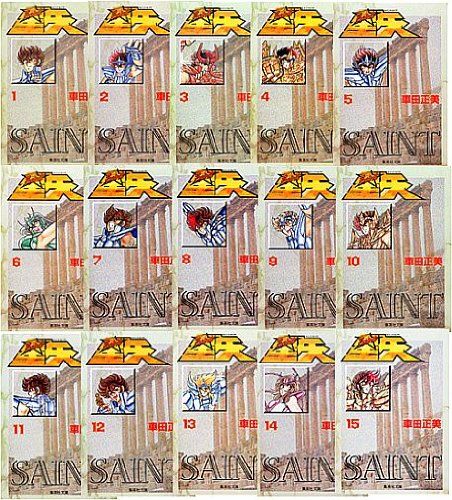聖闘士星矢　全15巻セット (集英社文庫―コミック版)／車田 正美