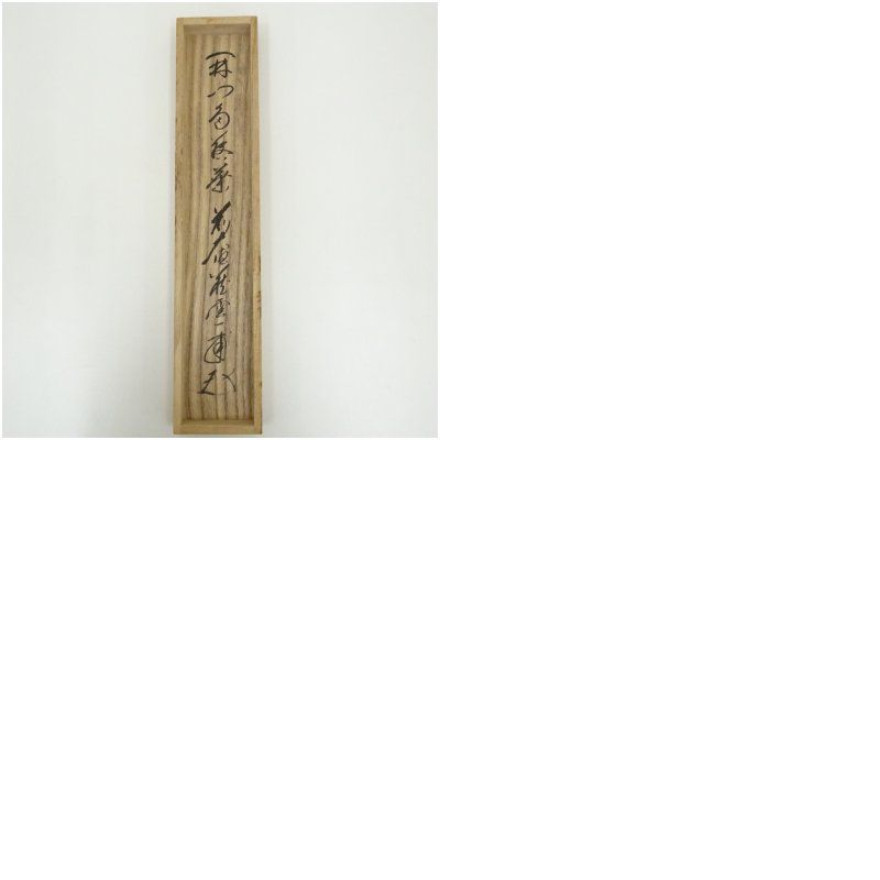 前大徳蔵雲 矢野一甫「清風萬里秋」掛軸 共箱 一行書 茶掛 茶道具 前大徳蔵雲 矢野一甫「清風萬里秋」掛軸 共箱 一行書 茶掛