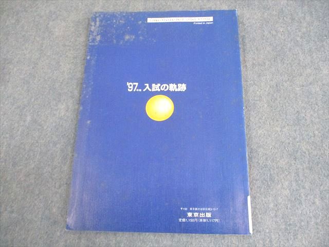 東京出版 東京大学 大学への数学 ’97年用 入試の軌跡 東大 書き込みなし【絶版・希少本】 1996 008s6D 東京出版 東京大学 大学への数学 '97年用 入試の軌跡 東大