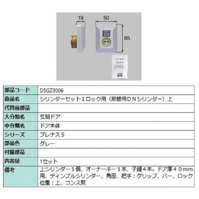 シリンダーセット 1ロック取替用 DNシリンダー / 上 部品色：グレー D5GZ3006 交換用 部品 LIXIL リクシル TOSTEM トステム
