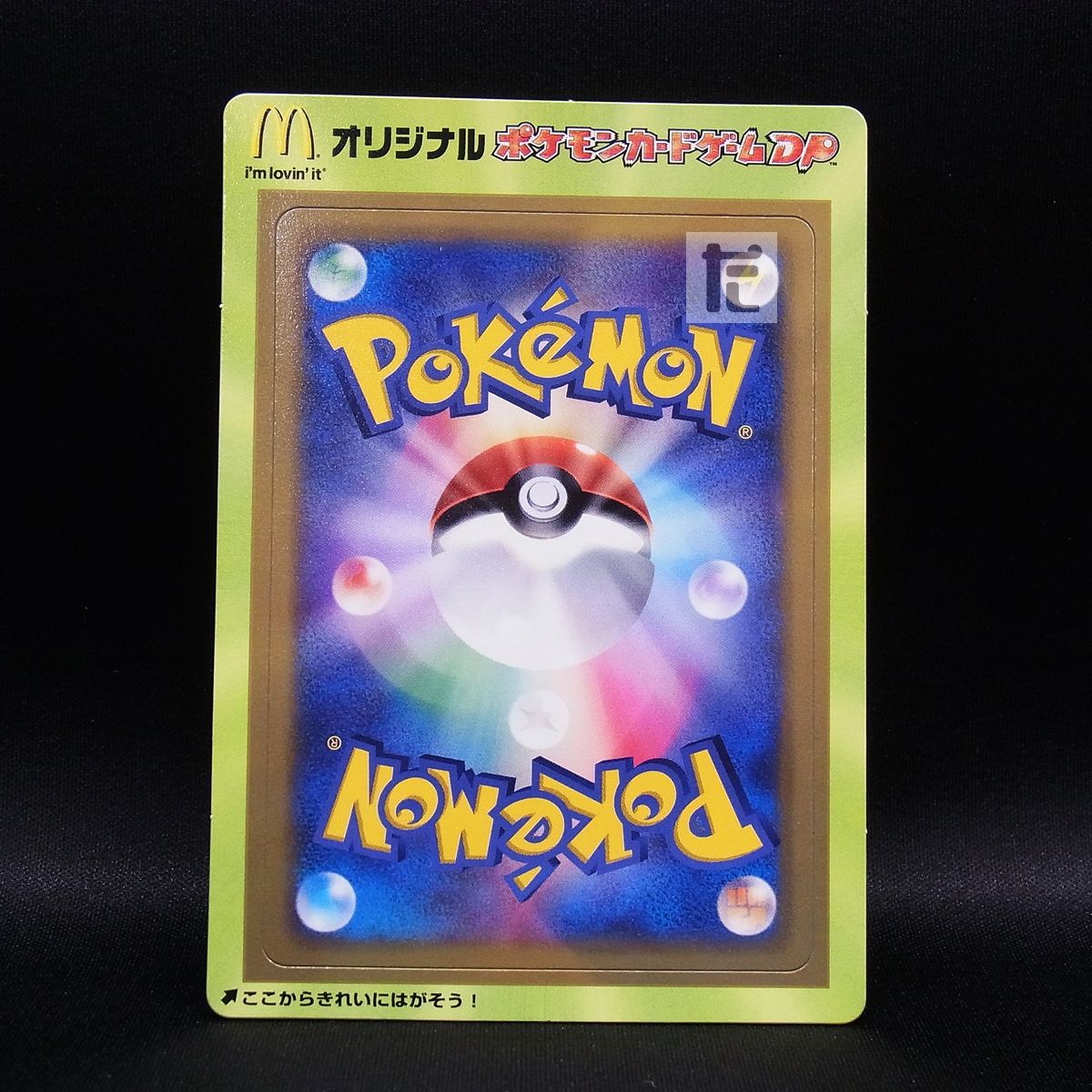 マクドナルドハッピーセットオリジナルポケモンカード未剥がし五