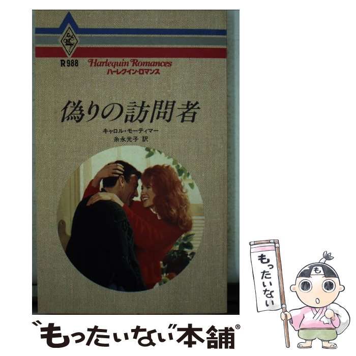 中古】 運命の人はだれ？/ハーパーコリンズ・ジャパン/キャロル