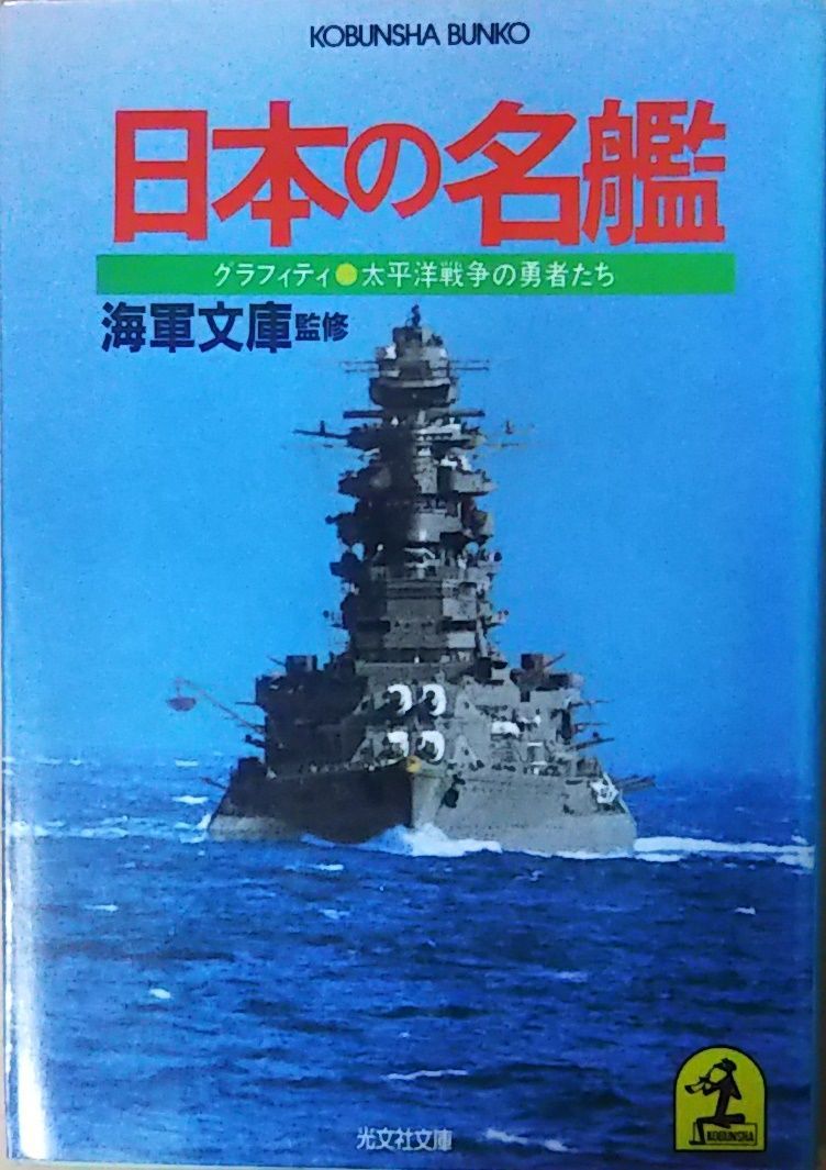 さらば、海軍（本） 帝国海軍艦艇真総ざらい4金剛型戦艦編 | モデルアート編集部