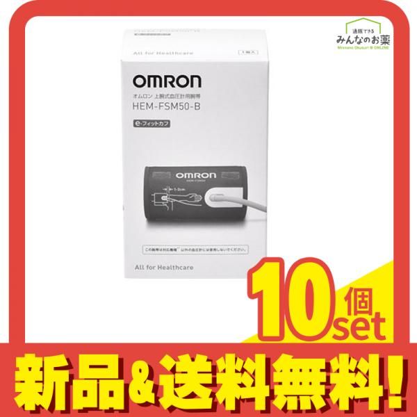 オムロン 血圧計 腕帯 e-フィットカフ HEM-FSM50-B 1個入 10個セット