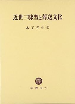 【中古】近世三昧聖と葬送文化
