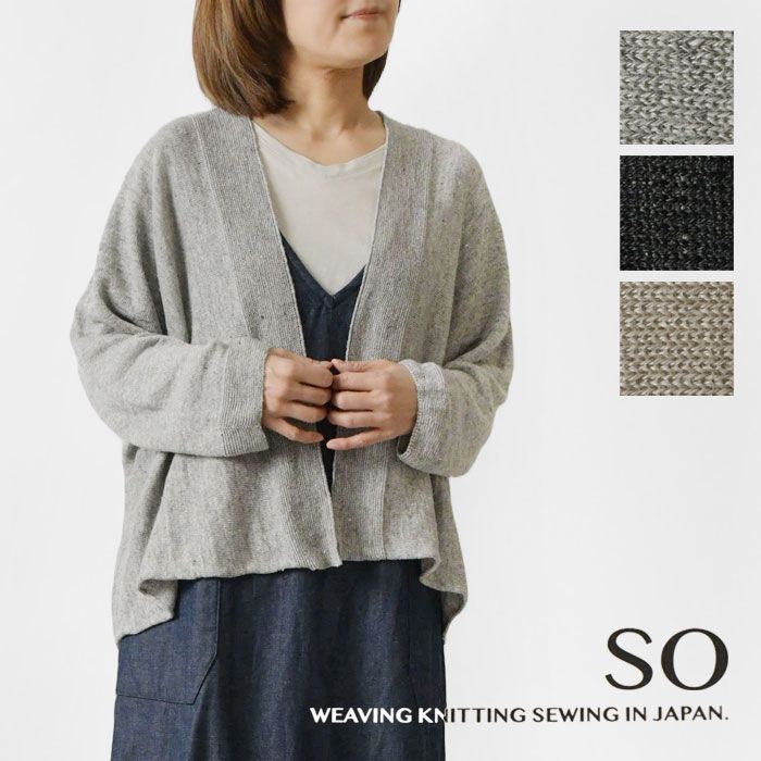 SO エスオー フレンチリネン 横編み カーディガン SJ-0045 <br><br>レディース 春 夏 長袖 前開き 羽織り サマーニット ワイド ゆったり 透け感 ナチュラル シンプル おしゃれ カジュアル 黒