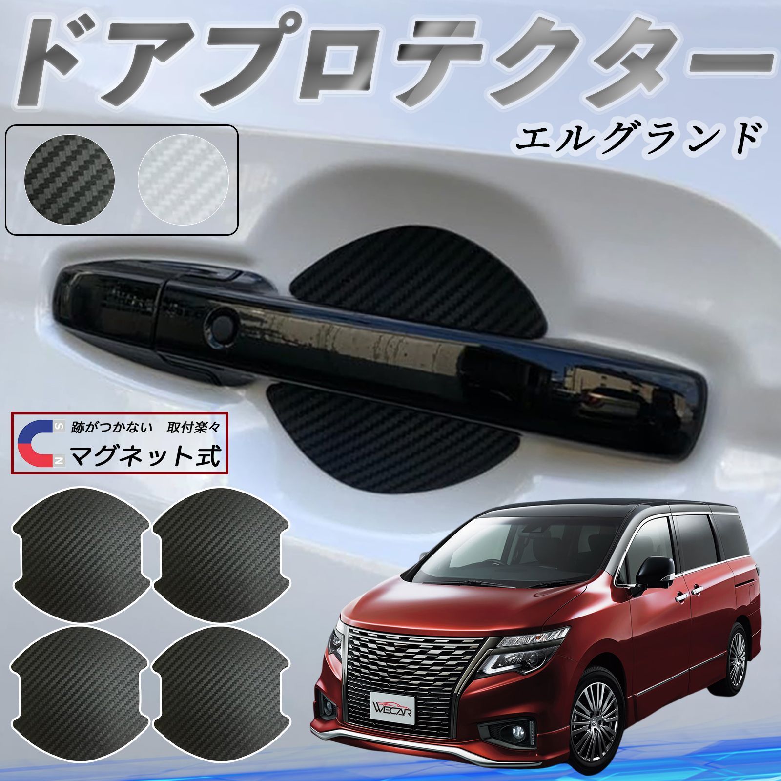 日産 エルグランド E52 ドアハンドルプロテクター マグネット 車用