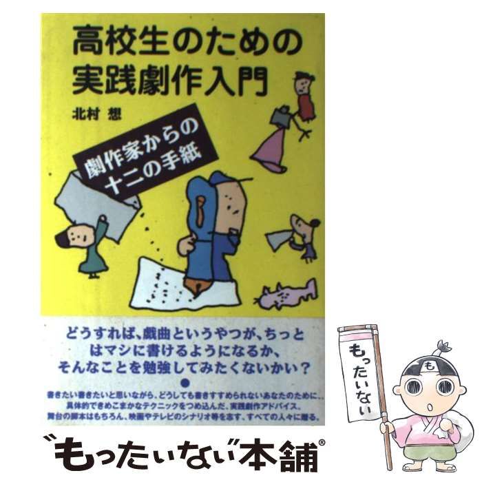 高校生のための実践劇作入門—劇作家からの十二の手紙 中古】 高校生のための実践劇作入門 劇作家からの十二の手紙 / 北村 想