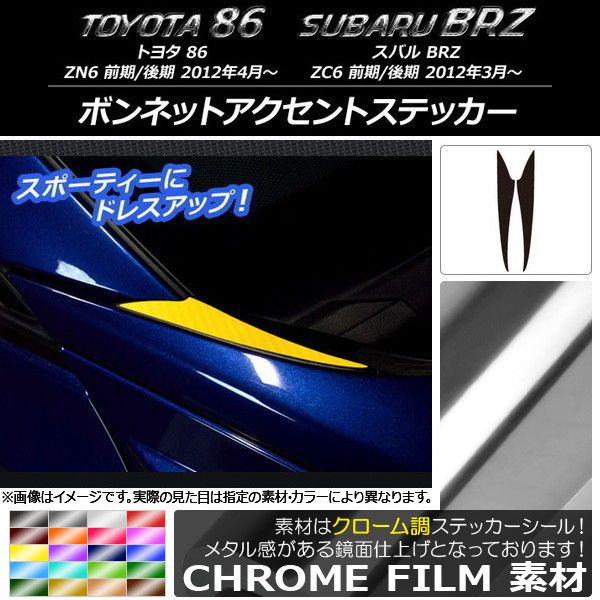 ボンネットアクセントステッカー トヨタ/スバル 86/BRZ ZN6/ZC6 前期/後期 2012年03月～ クローム調 選べる20カラー AP-CRM2202 入数：1セット(2枚)