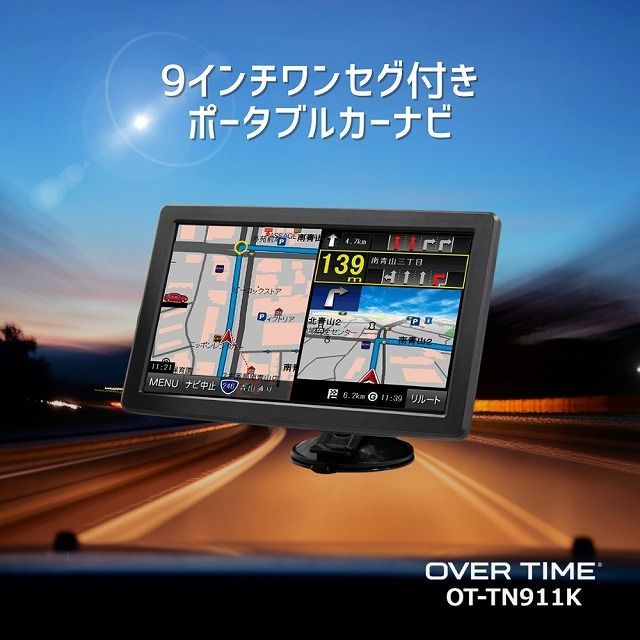 トラックモード搭載！カーナビ 9インチ ポータブル ワンセグ 