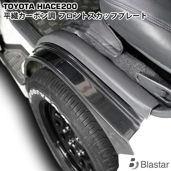 ハイエース 200系 1型 2型 3型 4型 5型 6型 7型 平織カーボン調 フロント スカッフプレート 左右セット