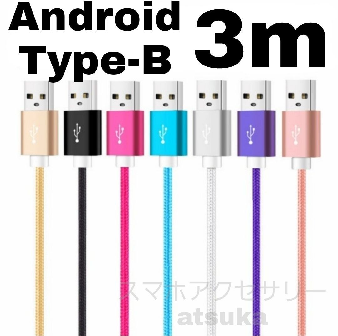 Android 充電器 microUSB タイプB Type-B 急速 高速 充電 ケーブル