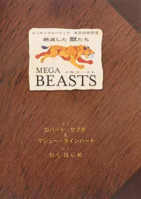 送料無料メガビ-スト: 絶滅した獣たち
