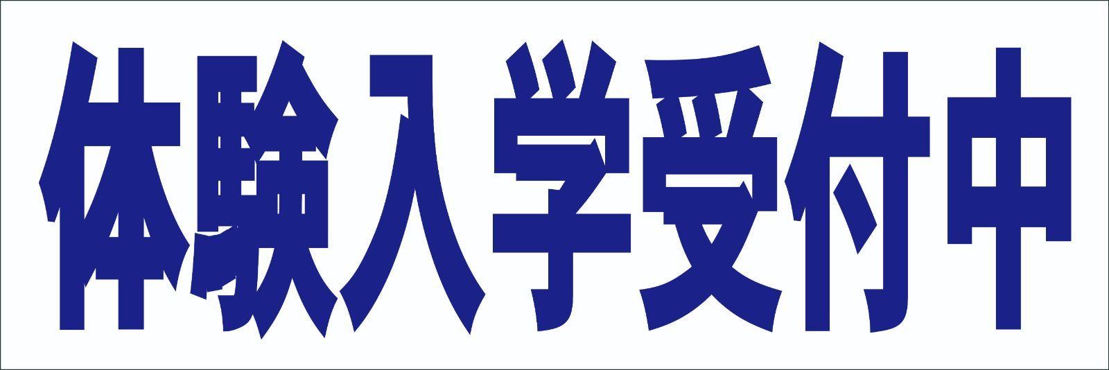シンプル横型看板「体験入学受付中(青)」【スクール・教室・塾