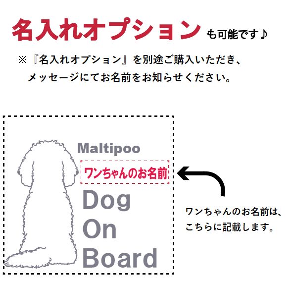ワンちゃんステッカー『名入れオプション』 犬 車 ステッカー 　※ワンちゃんステッカー本体と一緒にご購入下さい