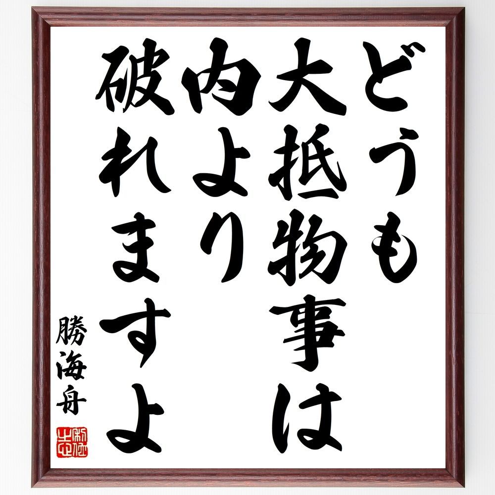メルカリshops 勝海舟の名言 どうも 大抵物事は内より 額付き書道色紙 受注後直筆 Y0554 メルカリshops 勝海舟の名言 どうも 大抵物事は内より 額付き書道色紙 受注後直筆 Y0554