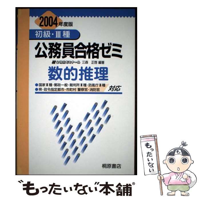 【中古】 初級・〓種公務員ゼミ数的推理 〓９９年度版/桐原書店/三森正啓 中古】 初級・3種公務員合格ゼミ数的推理 / 公務員ゼミナール 三森正啓