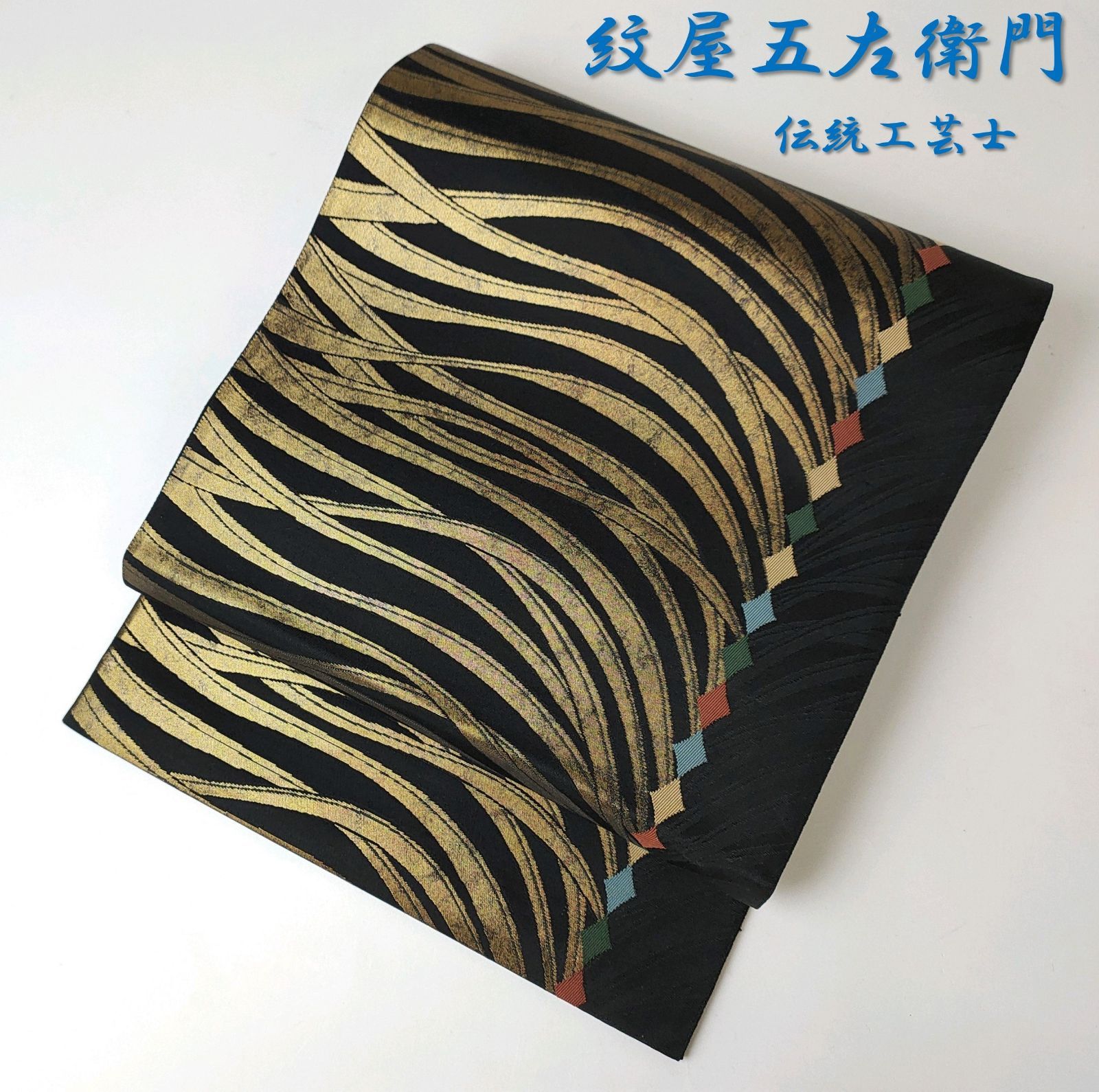 帯134 ○高級 正絹 六通 袋帯 - 着物 帯134 ○高級 正絹 六通 袋帯 - 着物