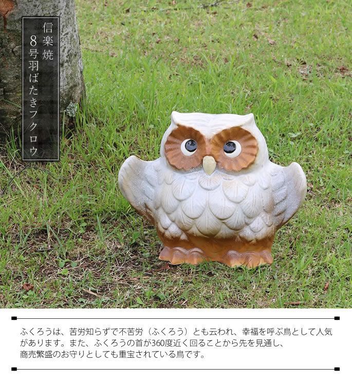 8号羽ばたきふくろう(白) フクロウ 梟 ふくろう置物 陶器 8号羽ばたきふくろう(白) フクロウ 梟 ふくろう置物 陶器