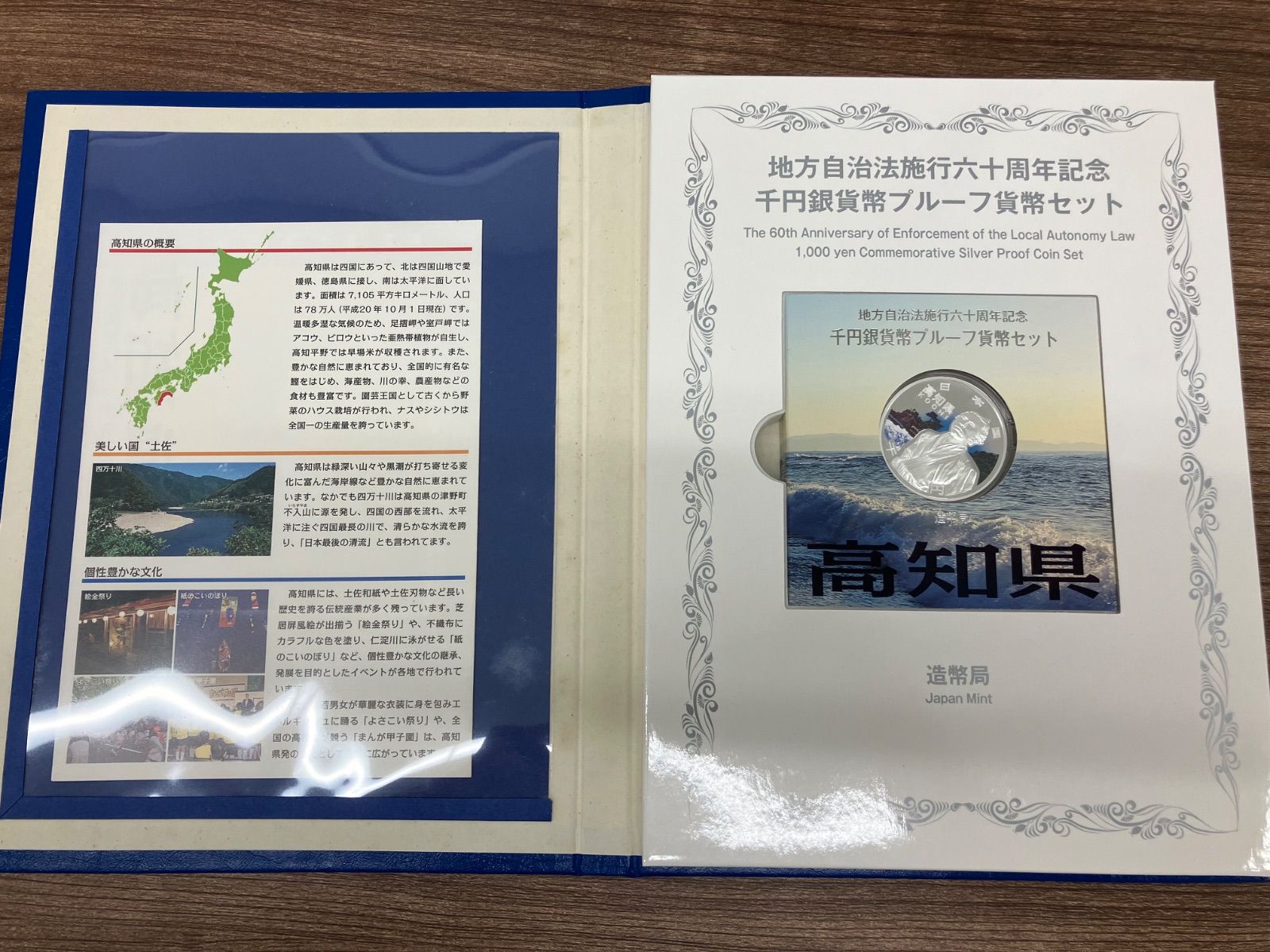 高知県あり　プルーフ硬貨　記念品　大量セット　地方自治法施行六十周年記念 地方自治法施行六十周年記念 高知県プルーフセット - メルカリ