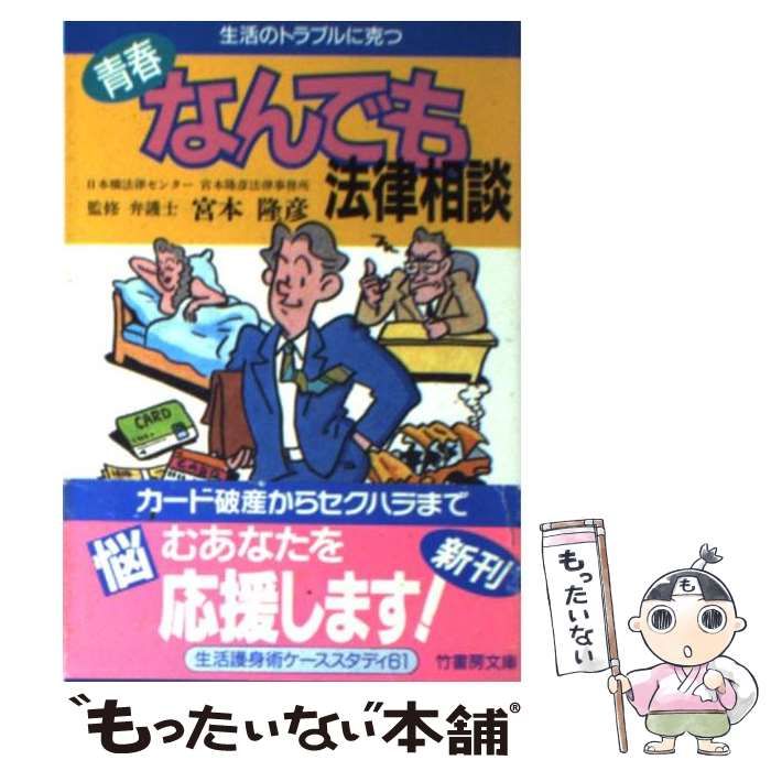 中古】 青春なんでも法律相談 生活のトラブルに克つ （竹書房文庫  