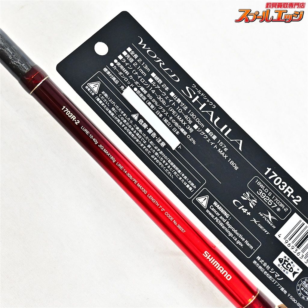 【シマノ】 19ワールドシャウラ 1703R-2 SHIMANO WORLD SHAULA