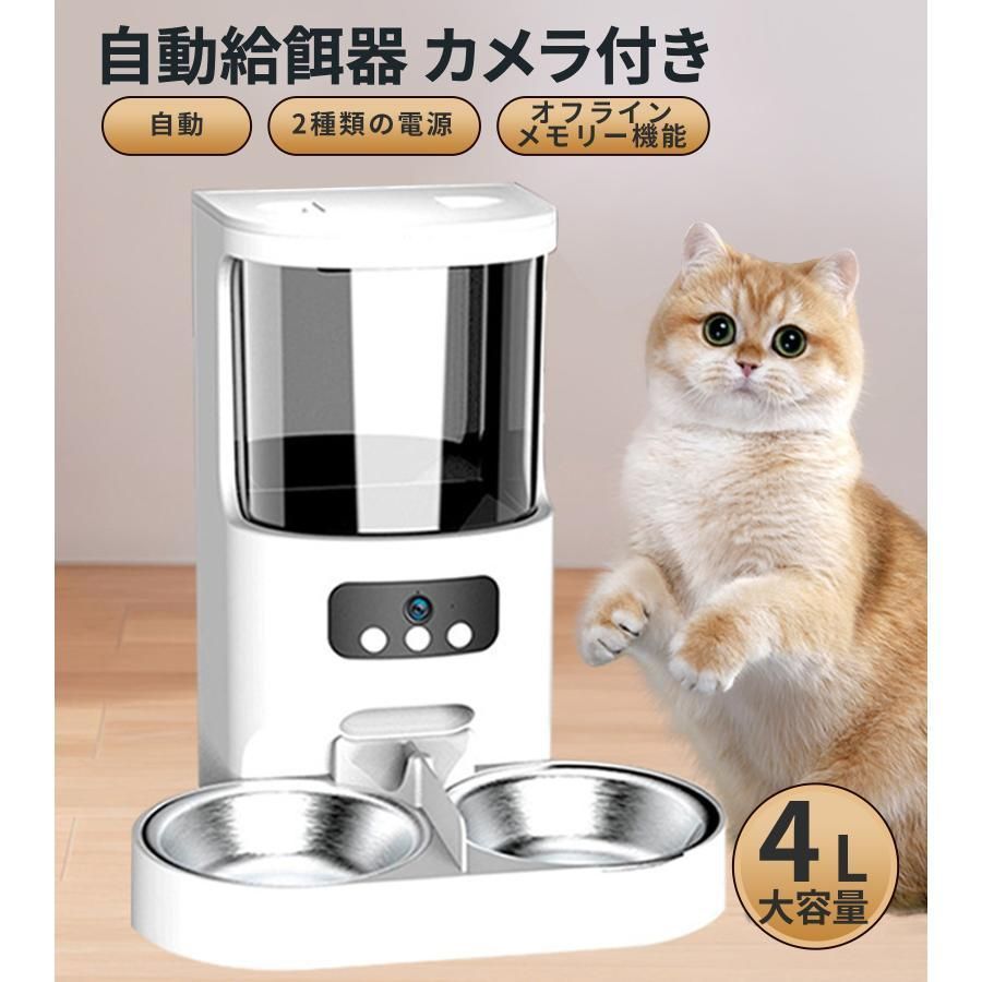 自動給餌器 給餌機 カメラ付き 猫 2匹 多頭飼い カメラ付き タイマー設定 スマホ 遠隔 4L 2WAY給電 旅行 APP付き スマホ操作 IOS Android対