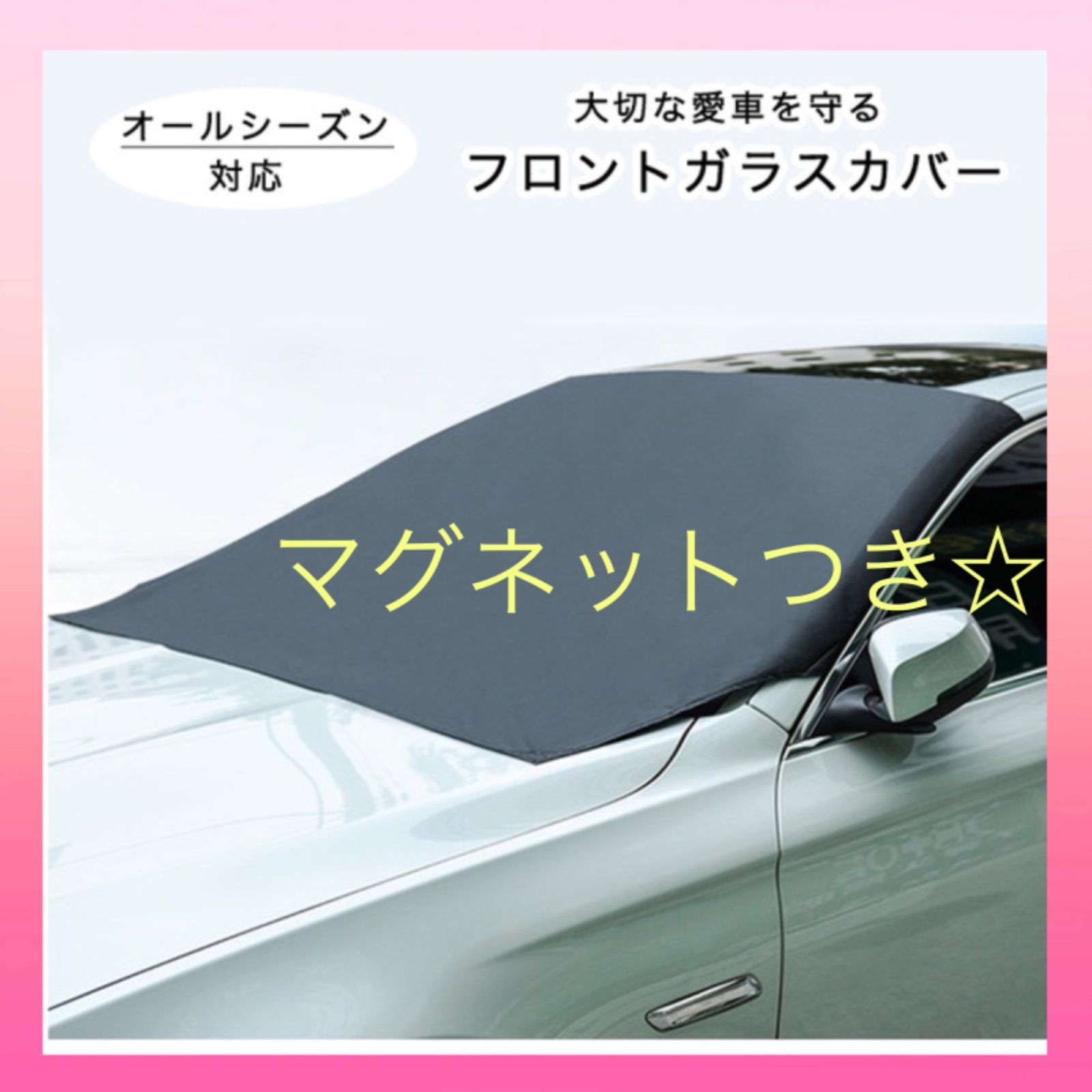 メルカリshops フロントガラス 車カバー カバー 凍結防止 花粉 黄砂 日よけ 降雪 霜 凍結