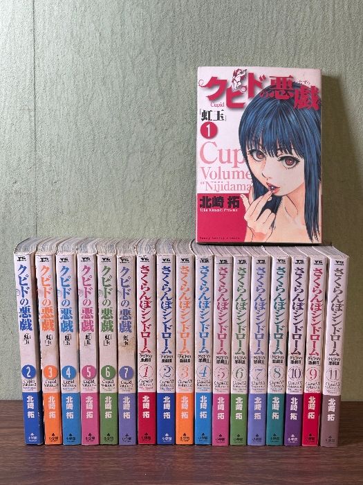 《クピドの悪戯  全巻セット 全7巻＋ さくらんぼシンドローム 全巻セット 全11巻  計18冊セット 北崎拓》  現状品