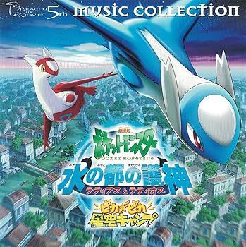 中古】(非常に良い)2002年劇場版ポケットモンスター「水の都の護