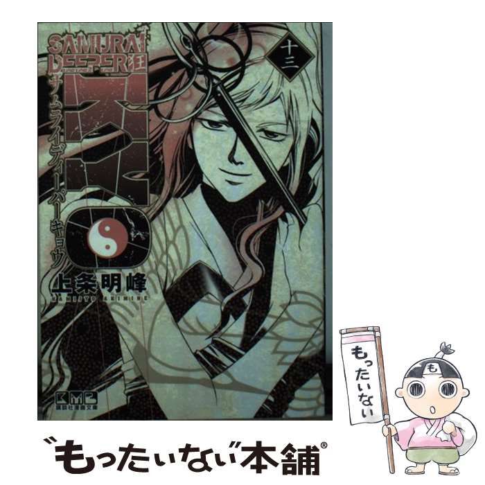 中古】 SAMURAI DEEPER KYO 13 (講談社漫画文庫 か15-13) / 上条