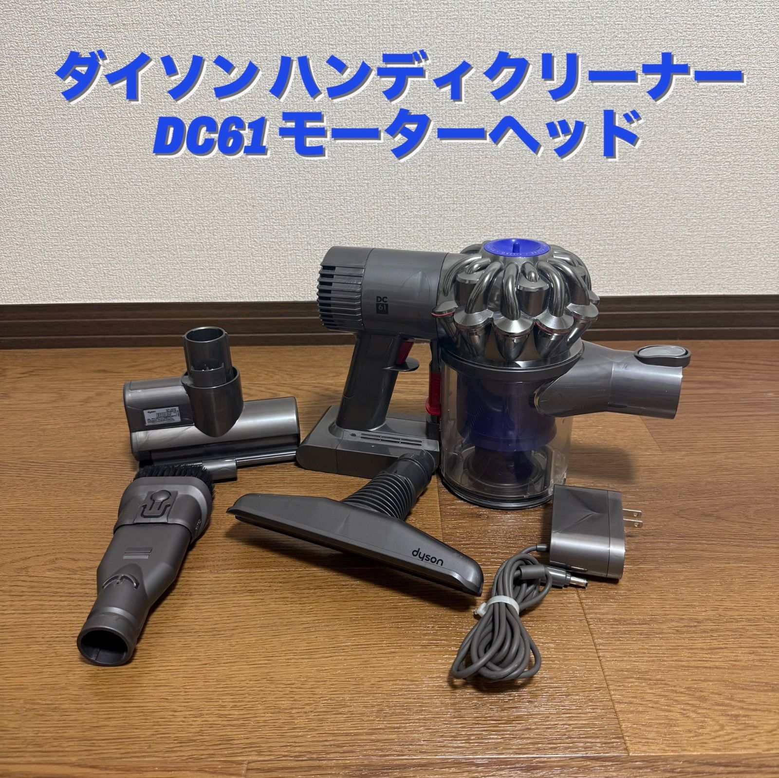 在庫売り出し】ダイソン ハンディクリーナー DC61 モーター
