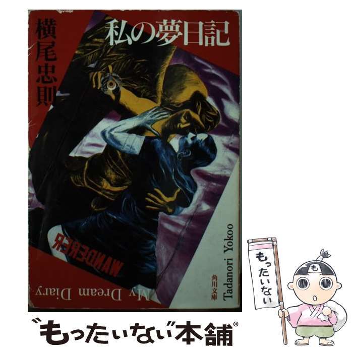 中古】 私の夢日記 （角川文庫） / 横尾 忠則 / 角川書店 - メルカリ
