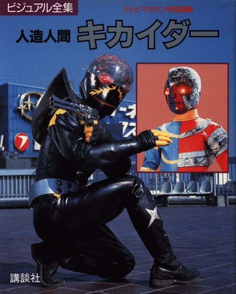 講談社 テレビマガジン特別編集 人造人間キカイダー/ビジュアル全集